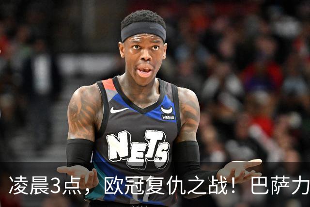 凌晨3点，欧冠复仇之战！巴萨力争12连胜，豪门巨星齐聚一堂