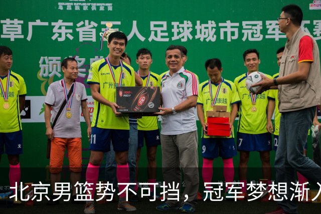 北京男篮势不可挡，冠军梦想渐入佳境