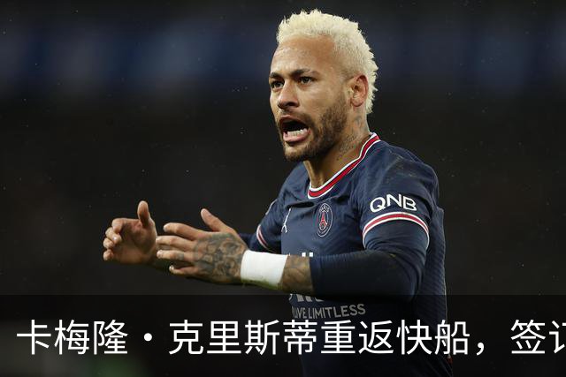 卡梅隆·克里斯蒂重返快船，签订双向合同续写职业生涯
