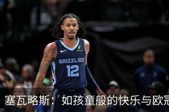 塞瓦略斯：如孩童般的快乐与欧冠三连胜的自信