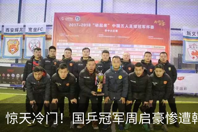 惊天冷门！国乒冠军周启豪惨遭韩国削球手横扫