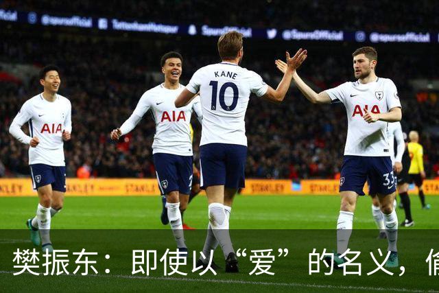 樊振东：即使以“爱”的名义，偷拍依旧是侵犯隐私