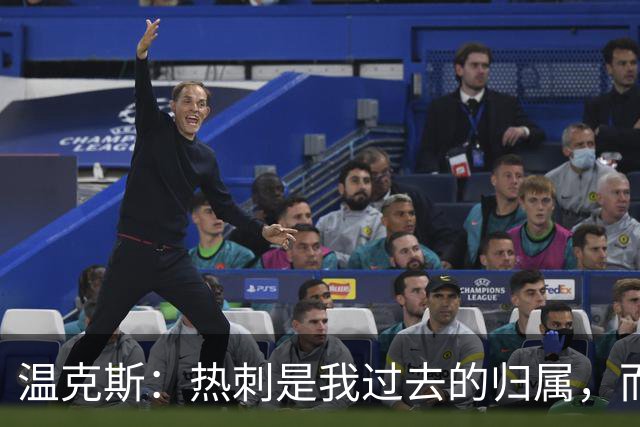 温克斯：热刺是我过去的归属，而今我全心支持卡利亚里