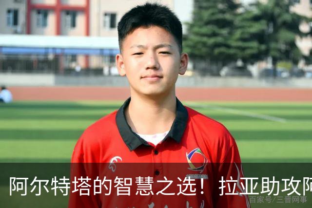 阿尔特塔的智慧之选！拉亚助攻阿森纳夺冠之梦