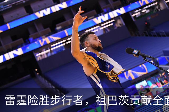 雷霆险胜步行者，祖巴茨贡献全面表现